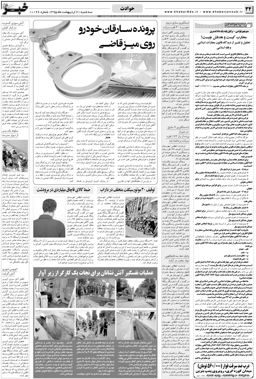 مشاهده صفحه ۳۴ روزنامه خبرجنوب تاریخ ۲۱  سال ۱۳۹۵