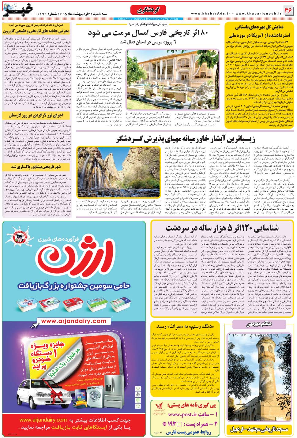 مشاهده صفحه ۳۶ روزنامه خبرجنوب تاریخ ۲۱  سال ۱۳۹۵