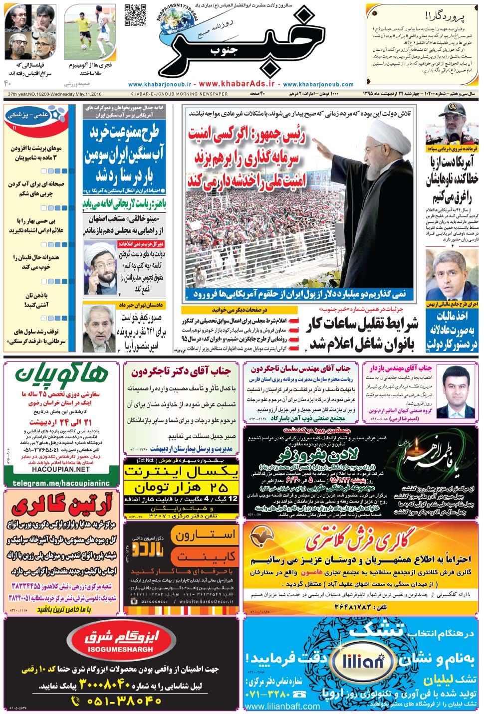 مشاهده صفحه ۱ روزنامه خبرجنوب تاریخ ۲۲  سال ۱۳۹۵