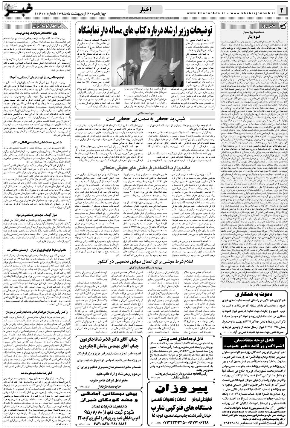مشاهده صفحه ۲ روزنامه خبرجنوب تاریخ ۲۲  سال ۱۳۹۵