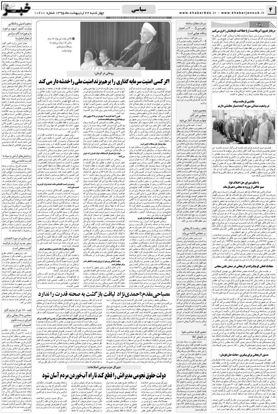 مشاهده صفحه ۴ روزنامه خبرجنوب تاریخ ۲۲  سال ۱۳۹۵