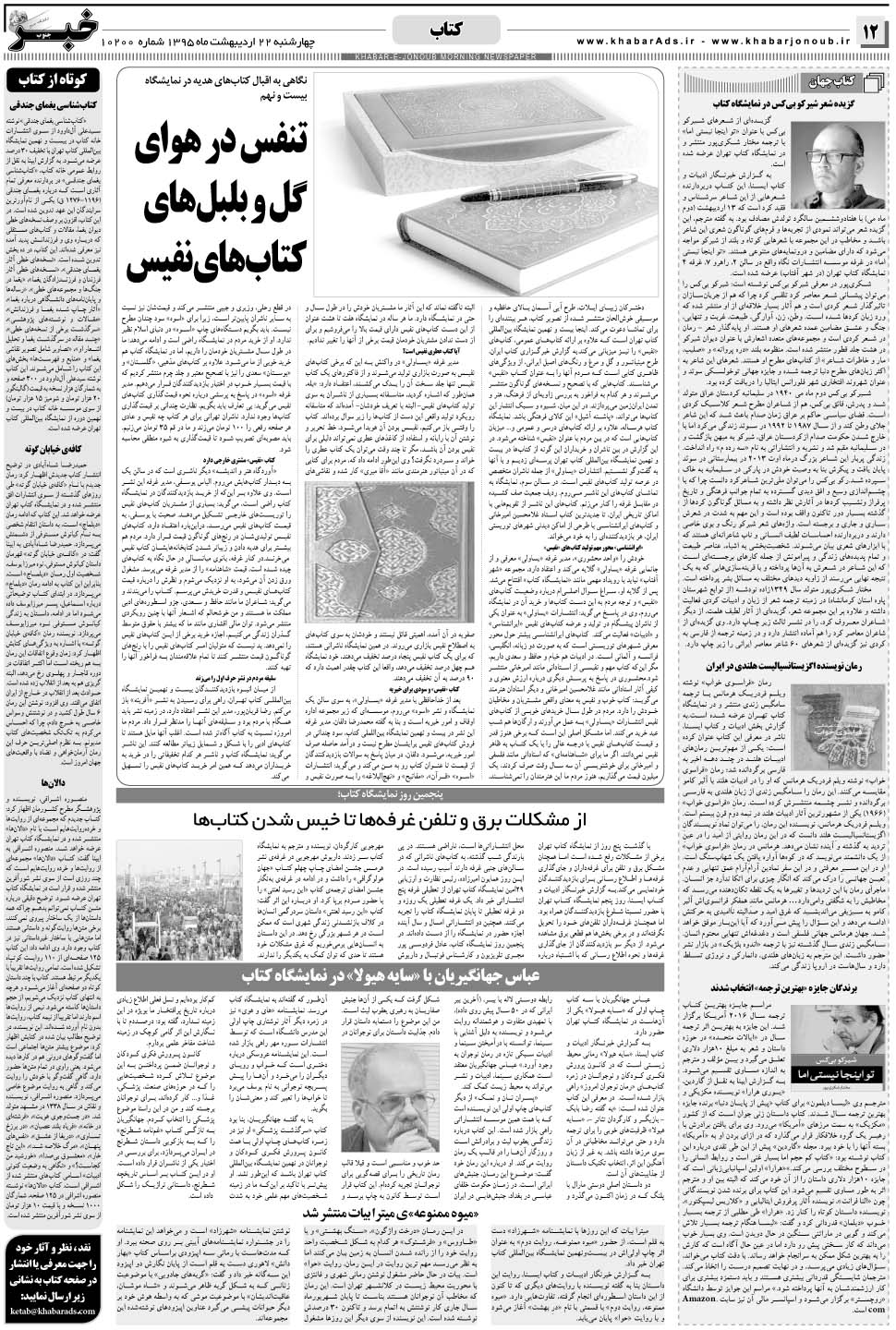 مشاهده صفحه ۱۲ روزنامه خبرجنوب تاریخ ۲۲  سال ۱۳۹۵