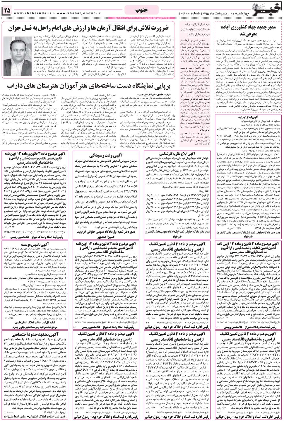 مشاهده صفحه ۲۵ روزنامه خبرجنوب تاریخ ۲۲  سال ۱۳۹۵