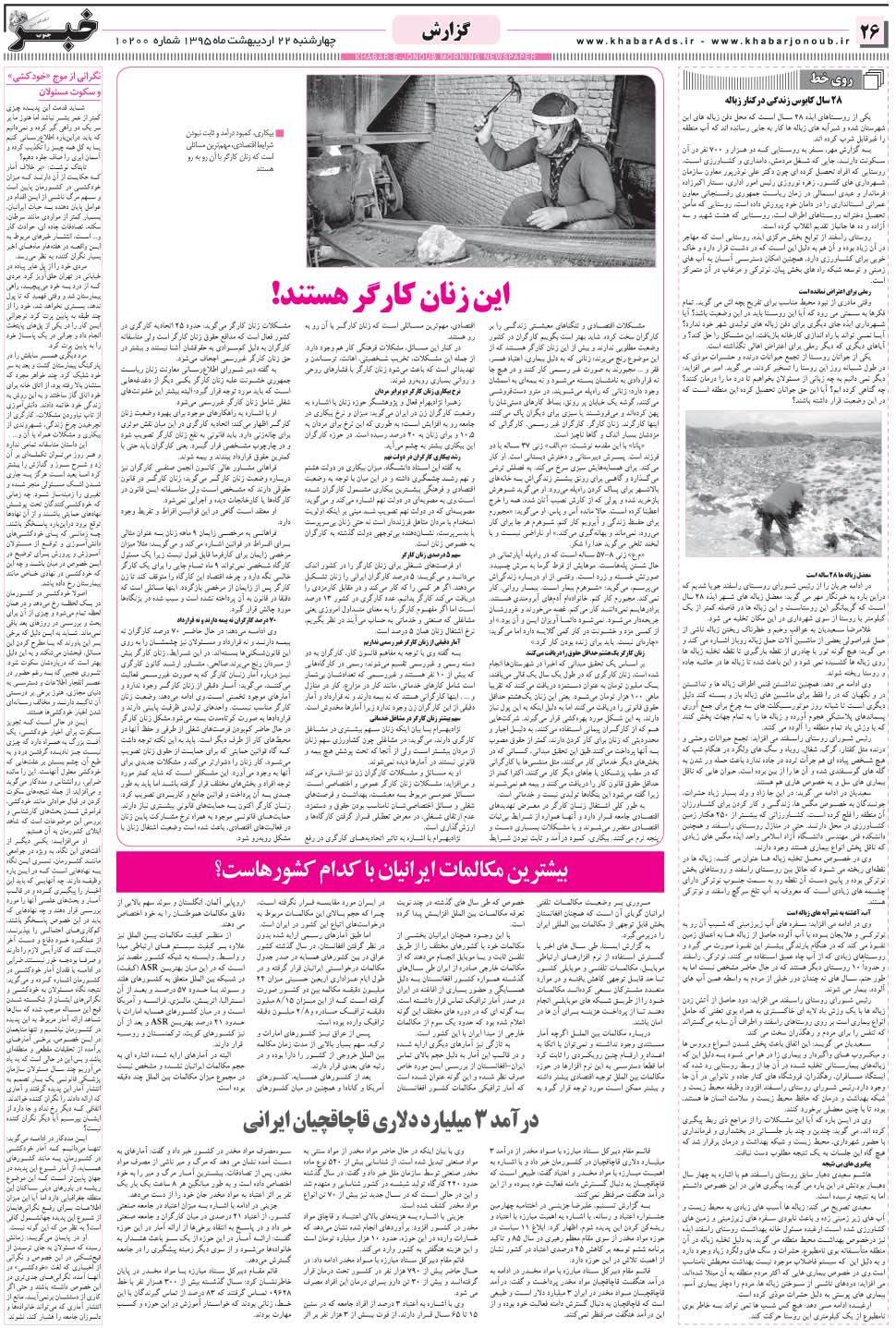 مشاهده صفحه ۲۶ روزنامه خبرجنوب تاریخ ۲۲  سال ۱۳۹۵