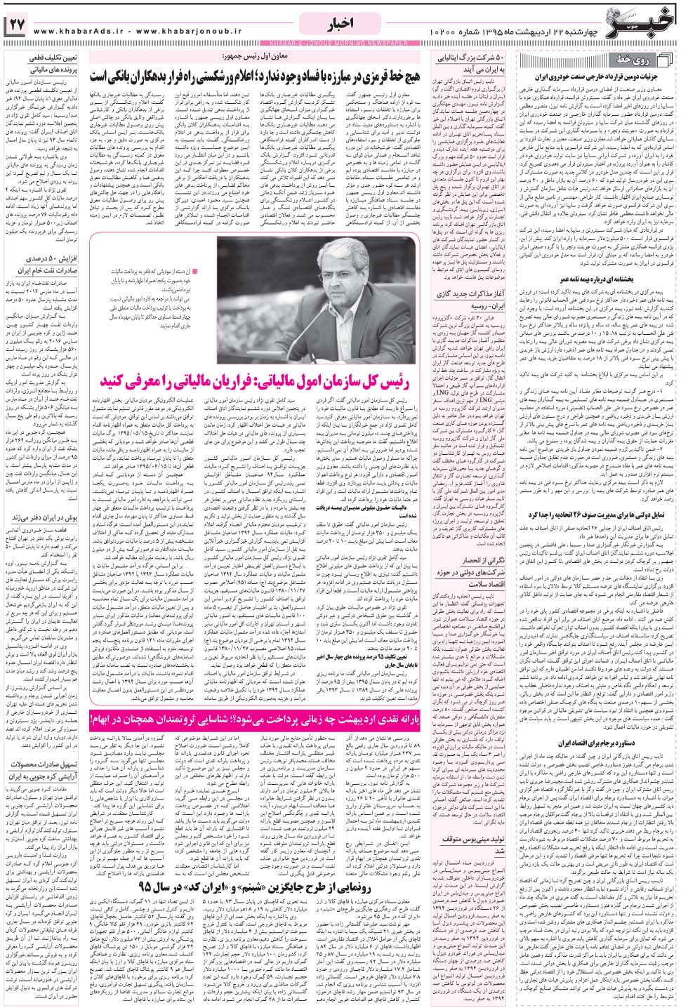 مشاهده صفحه ۲۷ روزنامه خبرجنوب تاریخ ۲۲  سال ۱۳۹۵