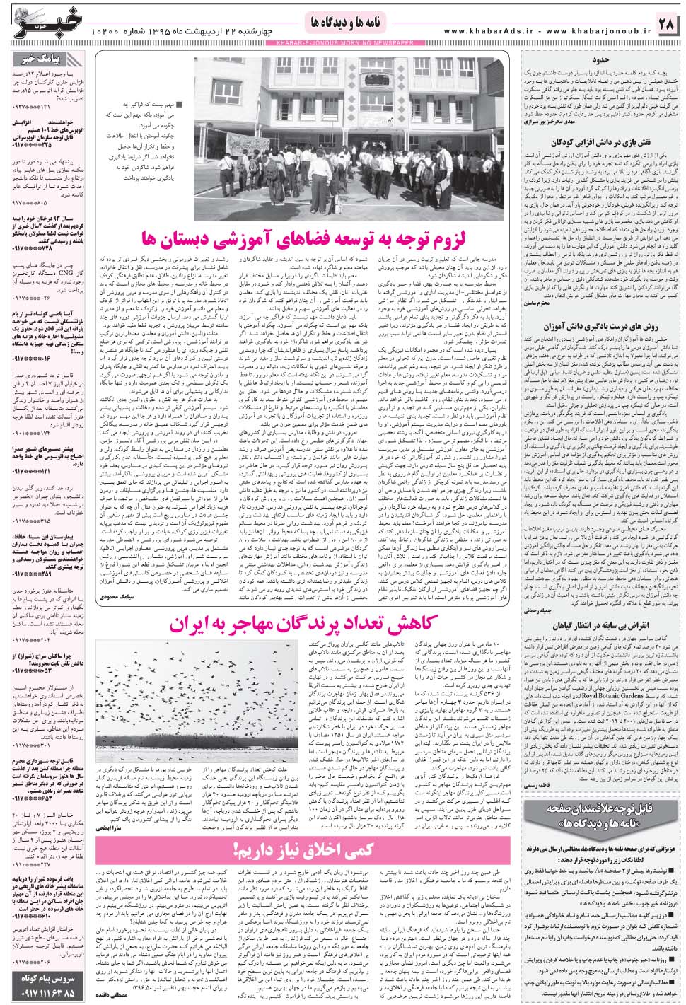 مشاهده صفحه ۲۸ روزنامه خبرجنوب تاریخ ۲۲  سال ۱۳۹۵