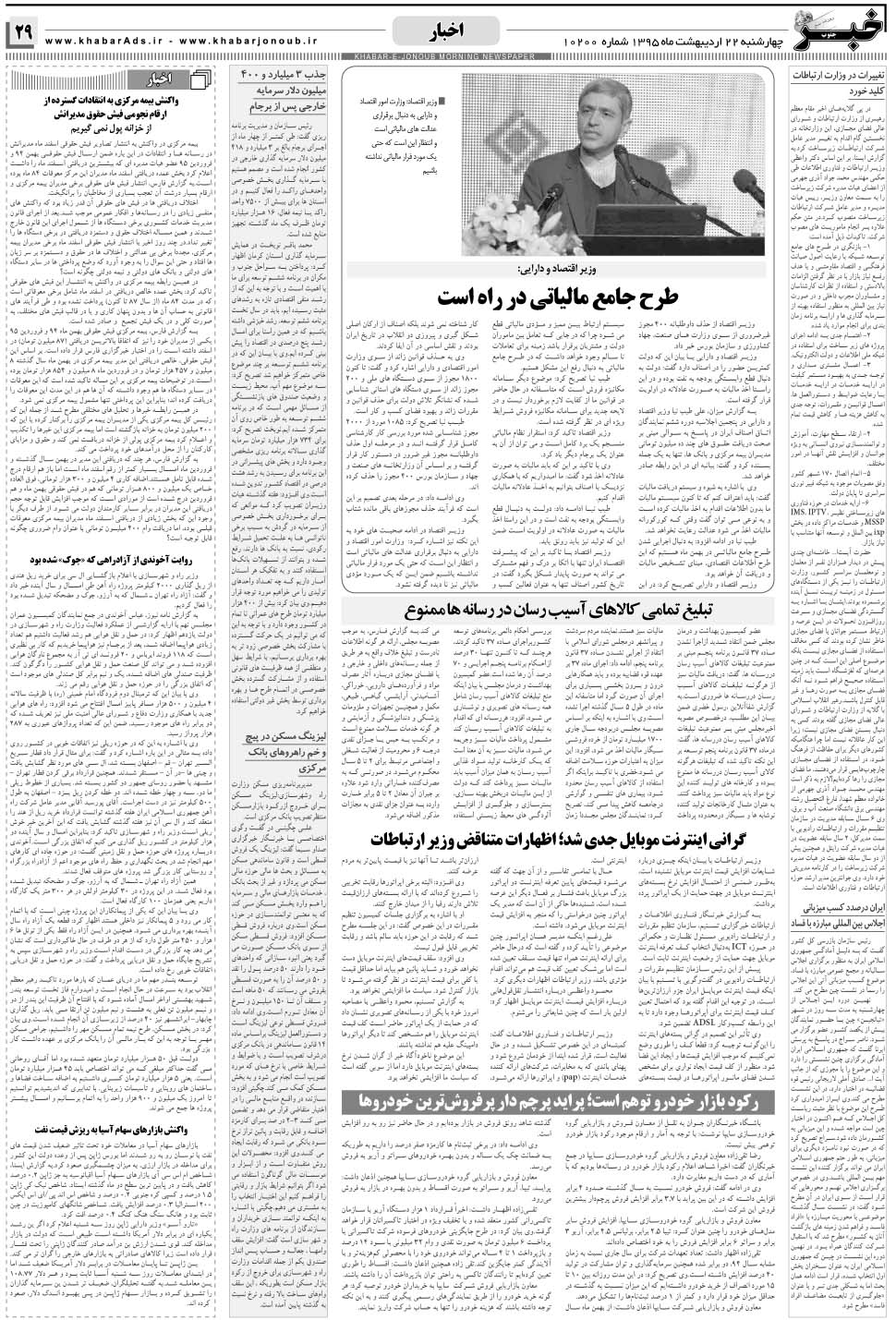 مشاهده صفحه ۲۹ روزنامه خبرجنوب تاریخ ۲۲  سال ۱۳۹۵