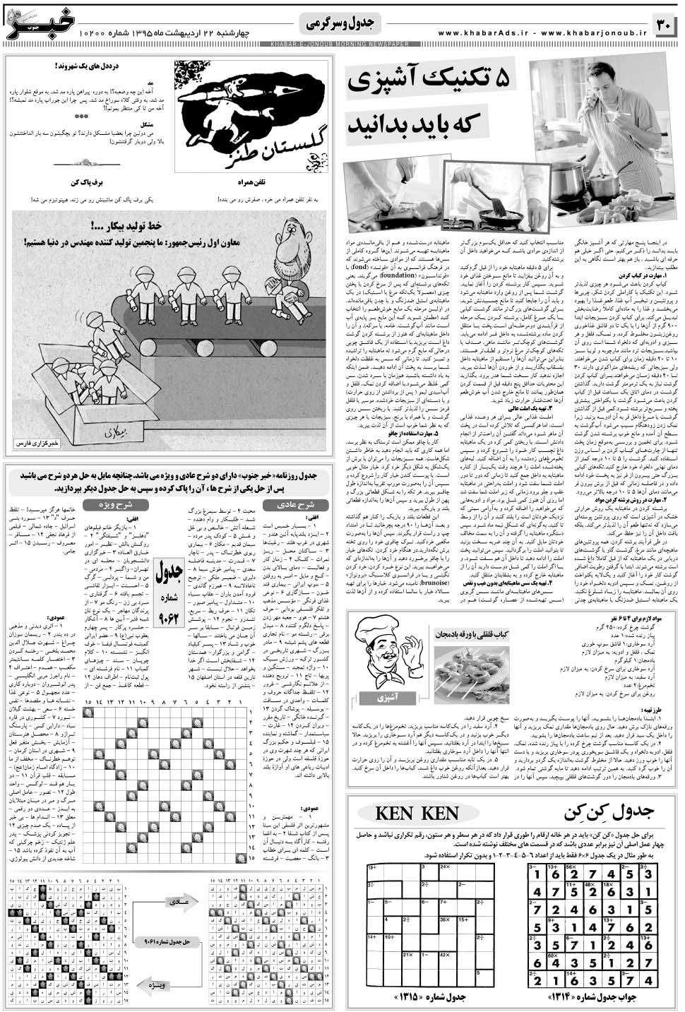 مشاهده صفحه ۳۰ روزنامه خبرجنوب تاریخ ۲۲  سال ۱۳۹۵