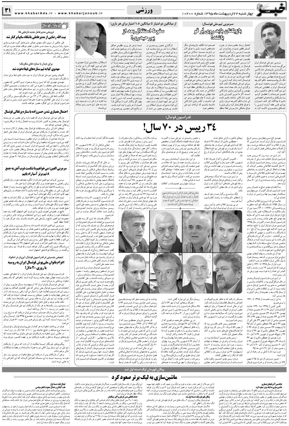 مشاهده صفحه ۳۱ روزنامه خبرجنوب تاریخ ۲۲  سال ۱۳۹۵