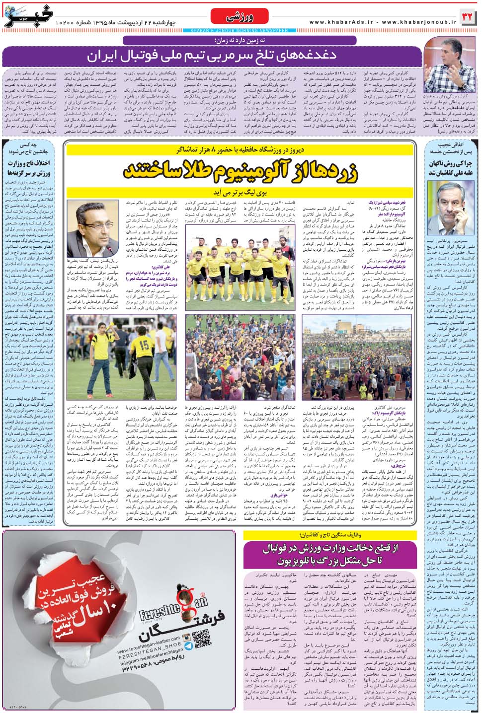 مشاهده صفحه ۳۲ روزنامه خبرجنوب تاریخ ۲۲  سال ۱۳۹۵