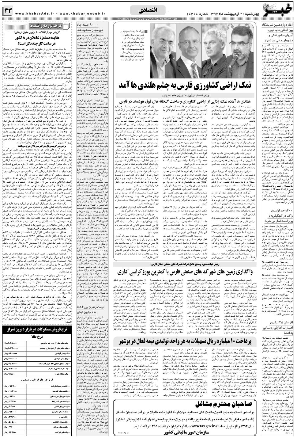 مشاهده صفحه ۳۳ روزنامه خبرجنوب تاریخ ۲۲  سال ۱۳۹۵