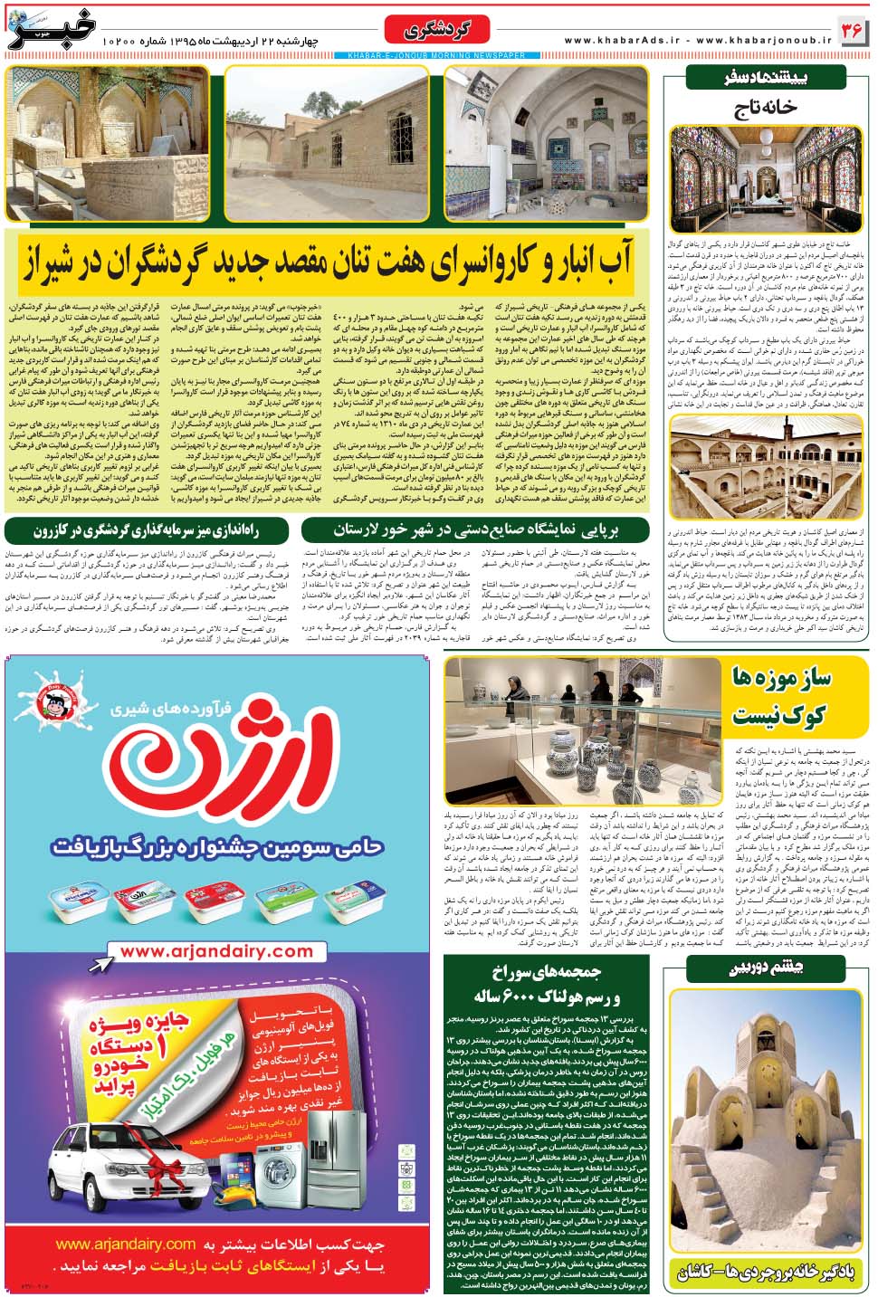 مشاهده صفحه ۳۶ روزنامه خبرجنوب تاریخ ۲۲  سال ۱۳۹۵