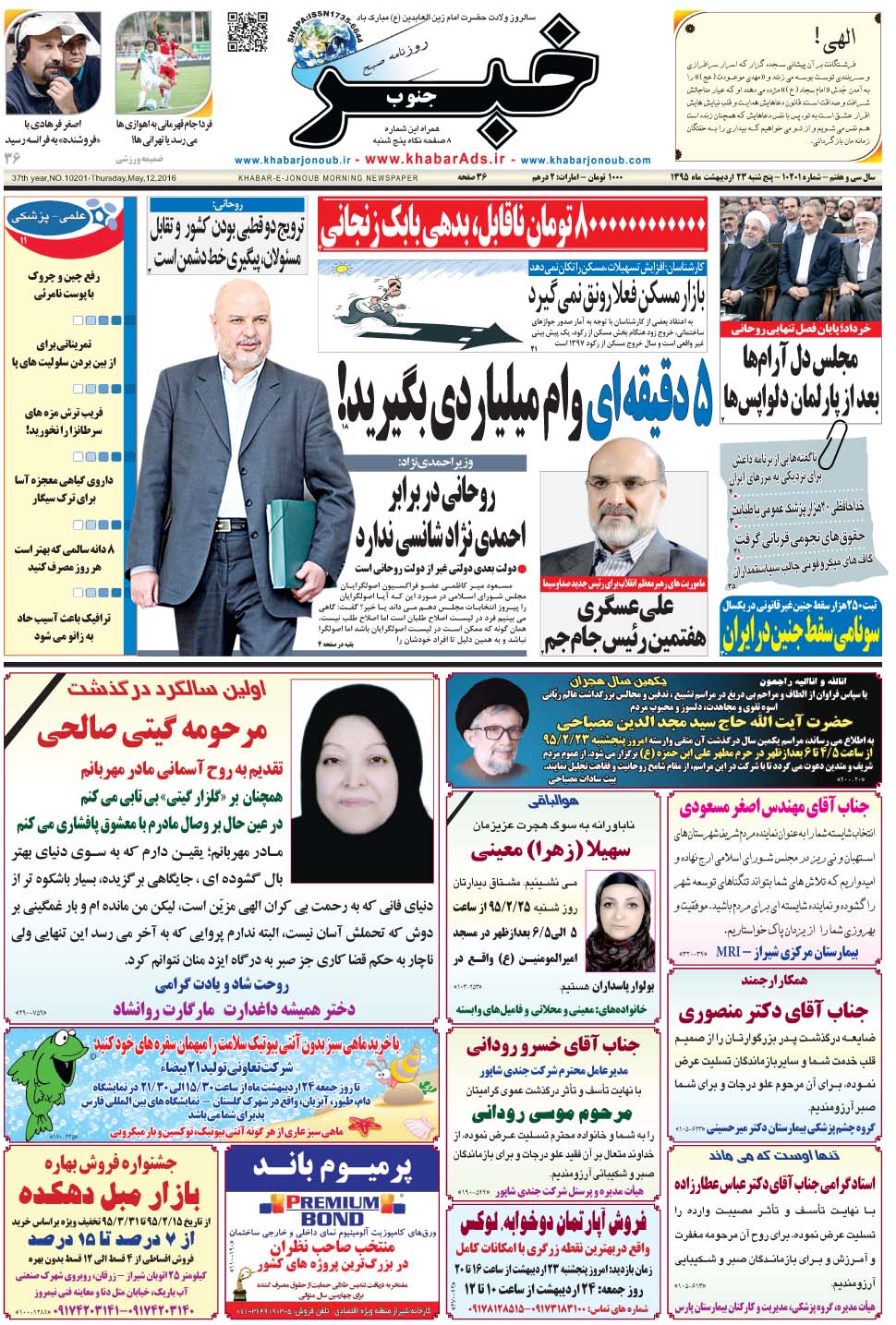 مشاهده صفحه ۱ روزنامه خبرجنوب تاریخ ۲۳  سال ۱۳۹۵
