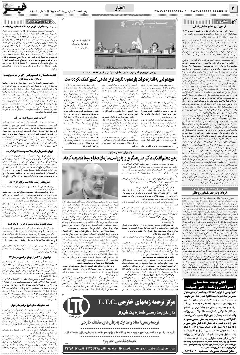مشاهده صفحه ۲ روزنامه خبرجنوب تاریخ ۲۳  سال ۱۳۹۵