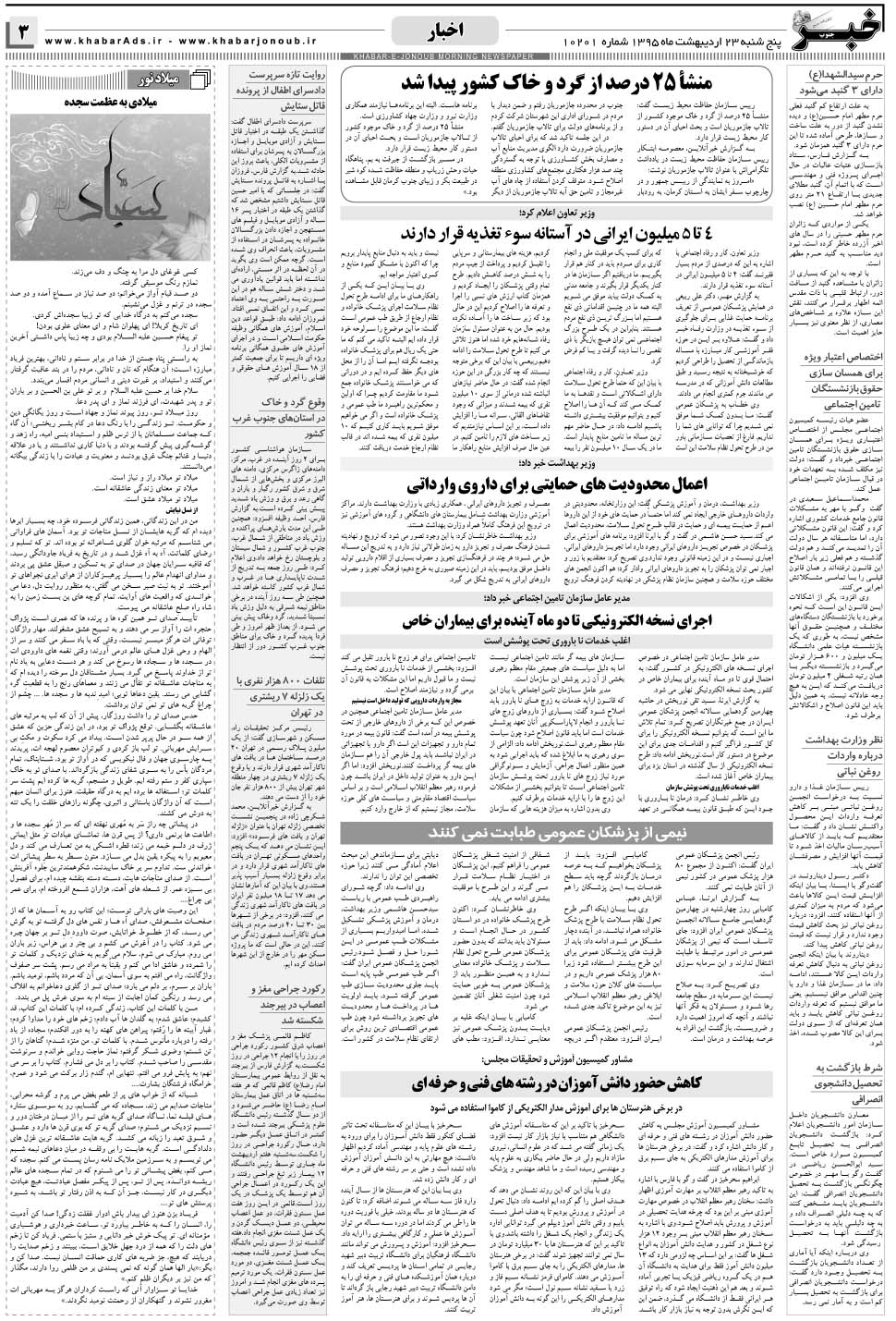 مشاهده صفحه ۳ روزنامه خبرجنوب تاریخ ۲۳  سال ۱۳۹۵