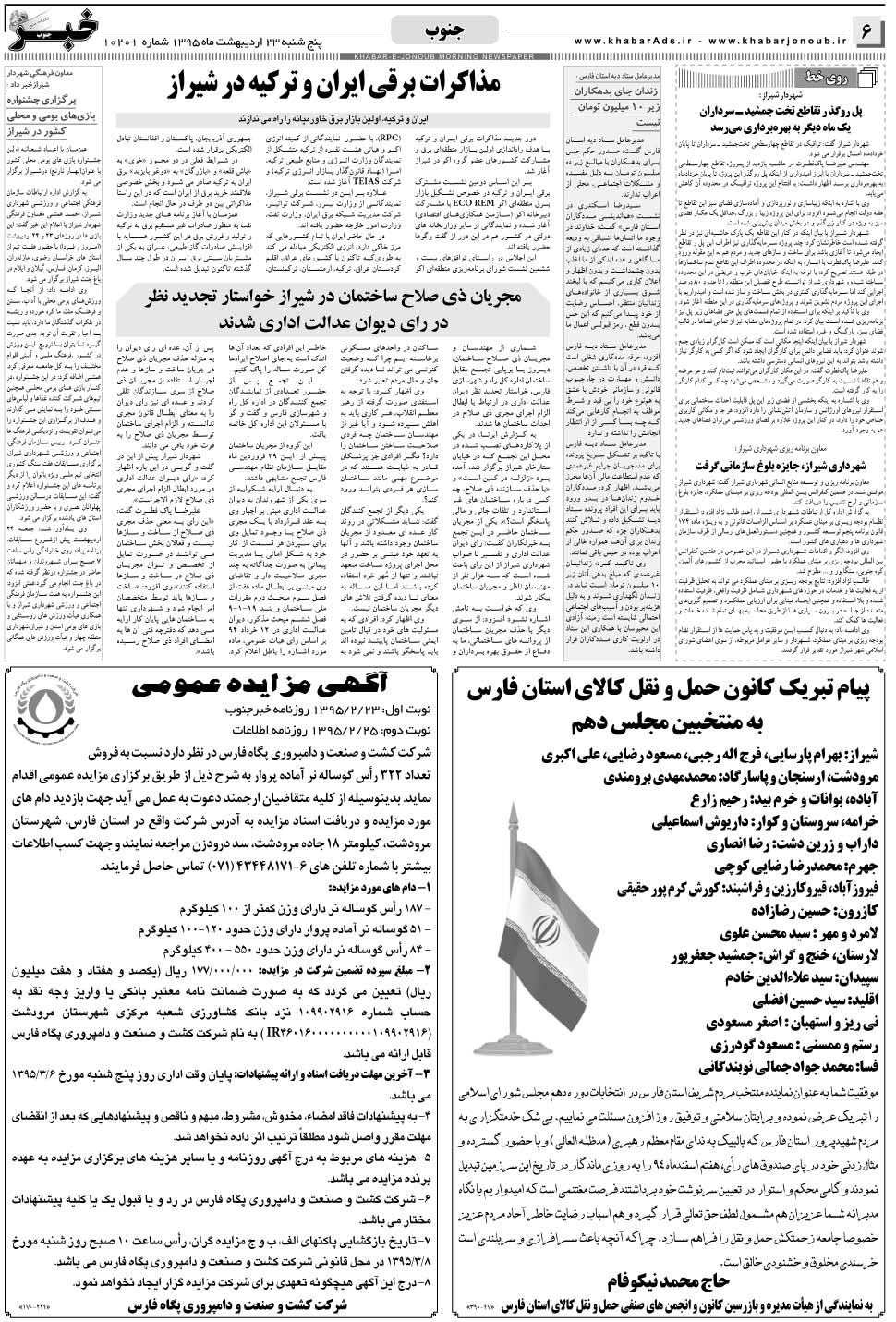 مشاهده صفحه ۶ روزنامه خبرجنوب تاریخ ۲۳  سال ۱۳۹۵