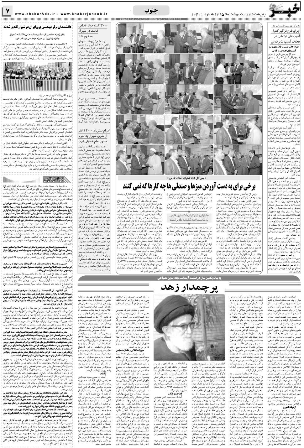 مشاهده صفحه ۷ روزنامه خبرجنوب تاریخ ۲۳  سال ۱۳۹۵
