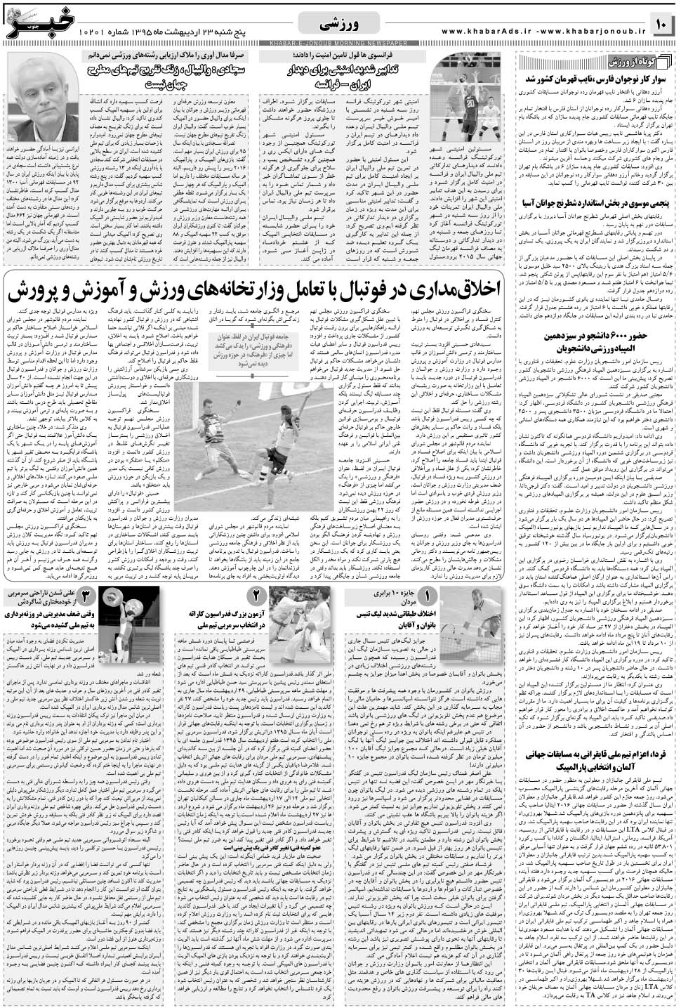 مشاهده صفحه ۱۰ روزنامه خبرجنوب تاریخ ۲۳  سال ۱۳۹۵
