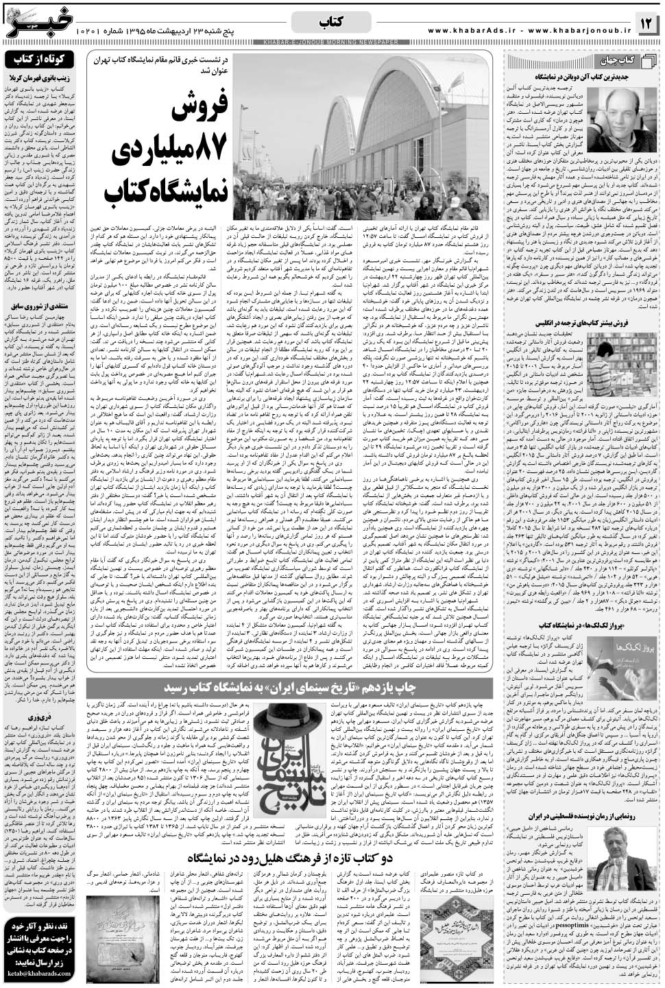 مشاهده صفحه ۱۲ روزنامه خبرجنوب تاریخ ۲۳  سال ۱۳۹۵