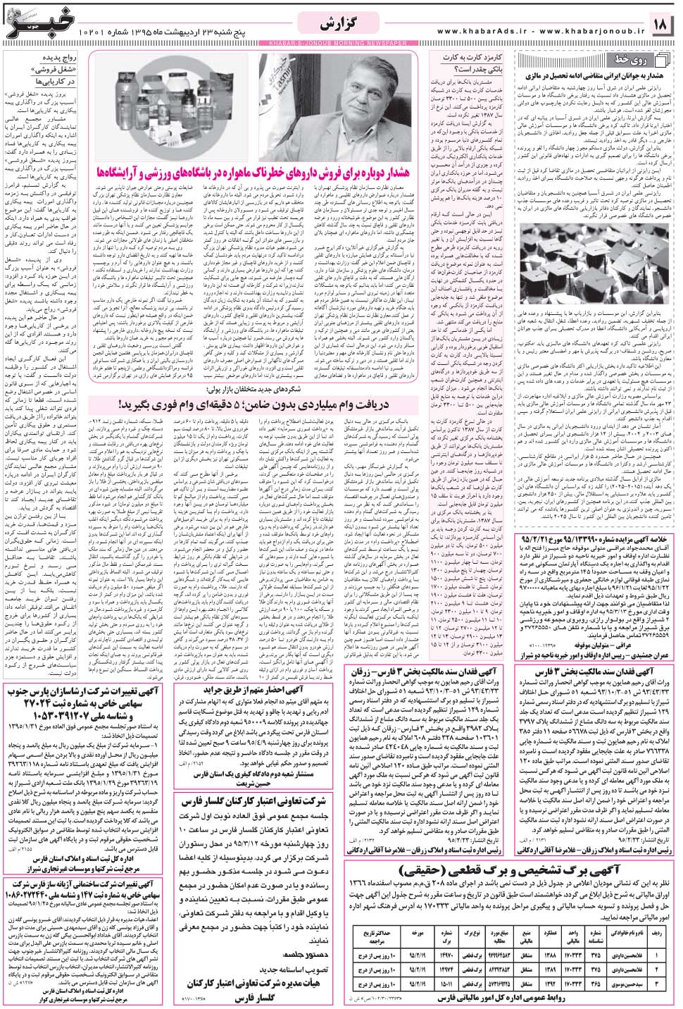 مشاهده صفحه ۱۸ روزنامه خبرجنوب تاریخ ۲۳  سال ۱۳۹۵