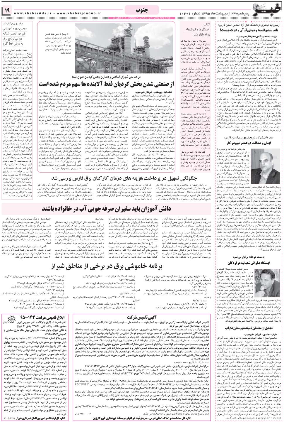 مشاهده صفحه ۱۹ روزنامه خبرجنوب تاریخ ۲۳  سال ۱۳۹۵