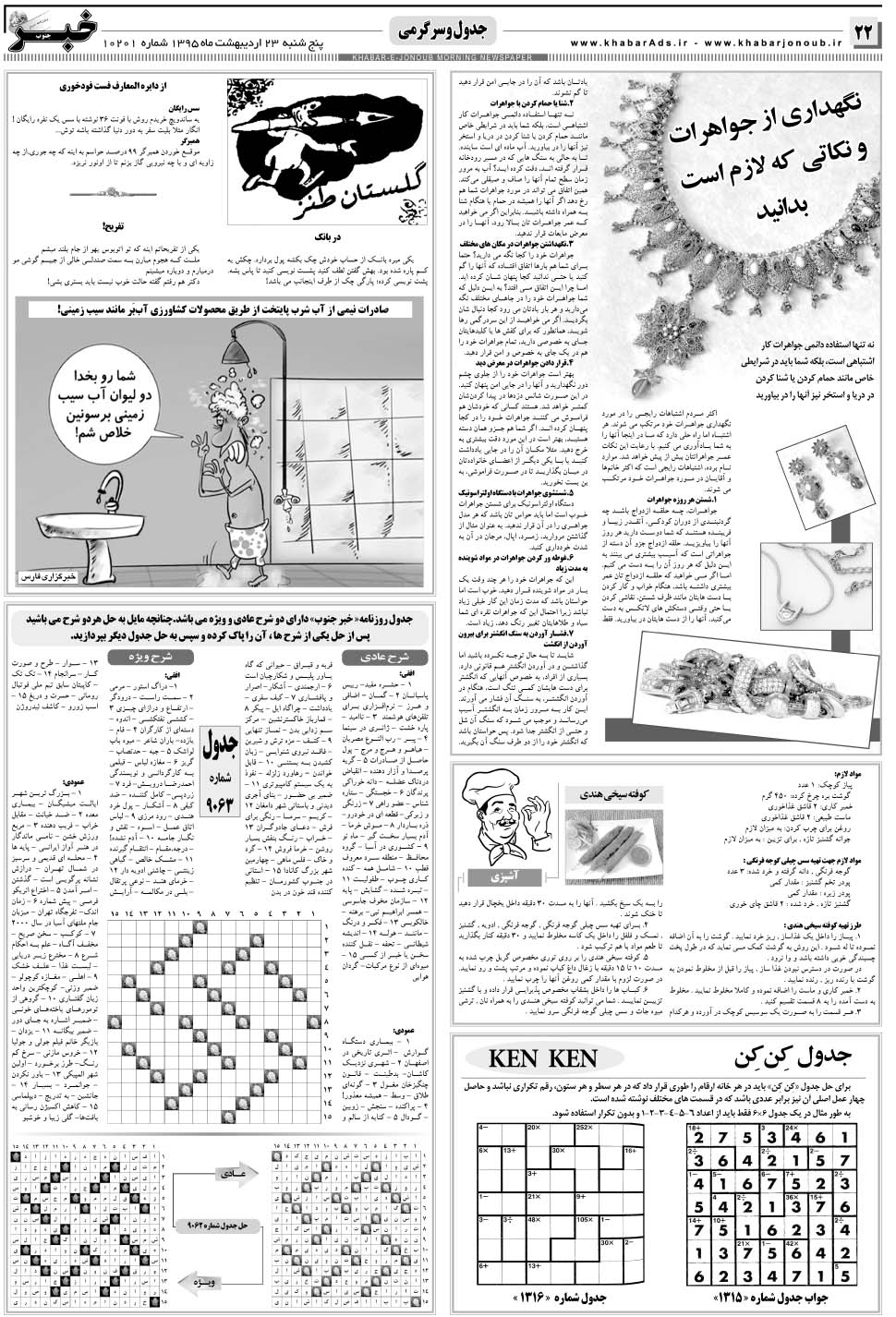 مشاهده صفحه ۲۲ روزنامه خبرجنوب تاریخ ۲۳  سال ۱۳۹۵