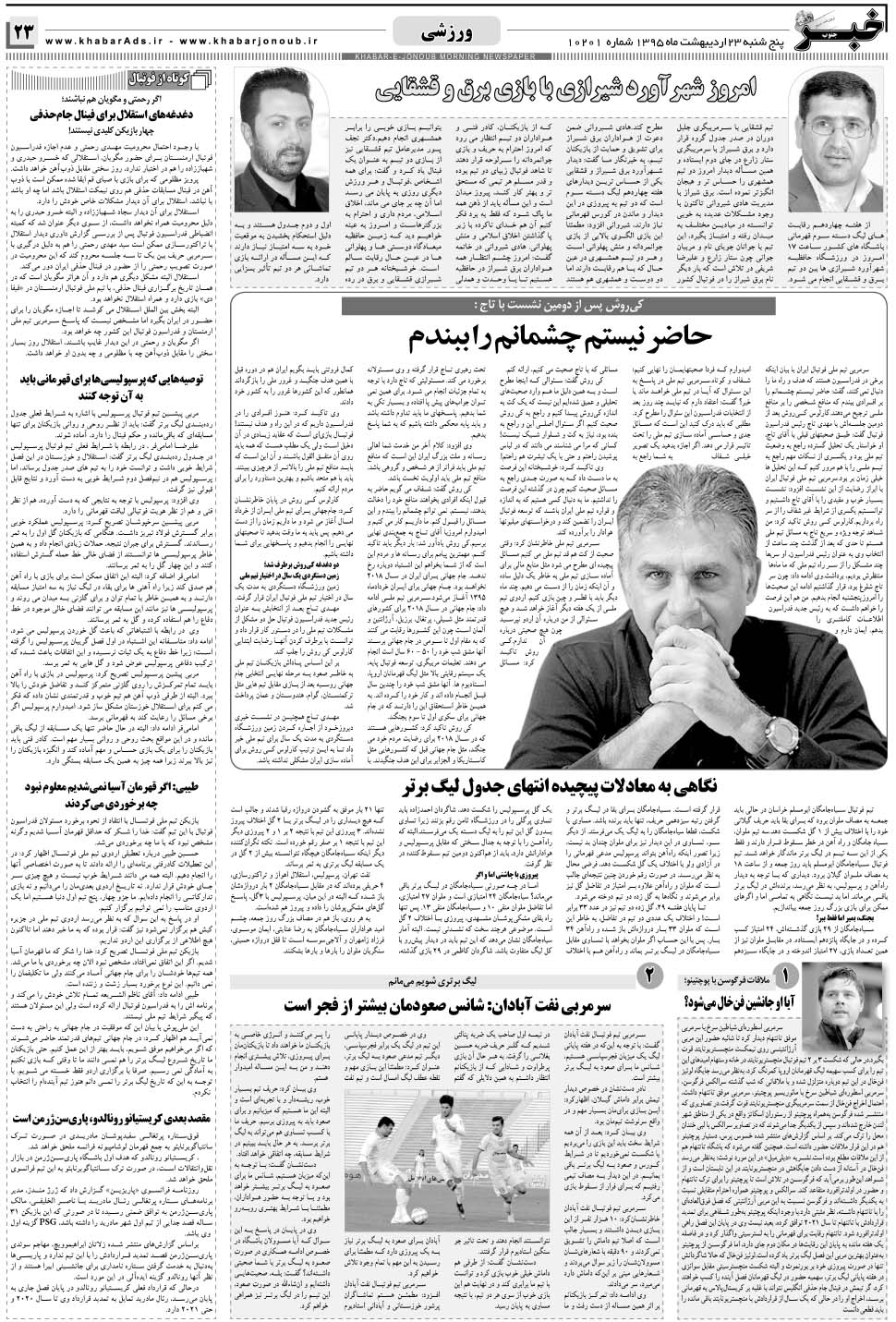 مشاهده صفحه ۲۳ روزنامه خبرجنوب تاریخ ۲۳  سال ۱۳۹۵