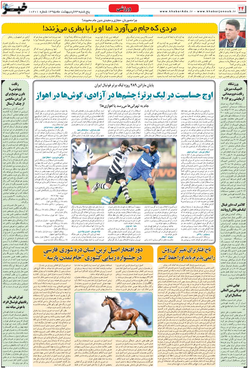 مشاهده صفحه ۲۴ روزنامه خبرجنوب تاریخ ۲۳  سال ۱۳۹۵
