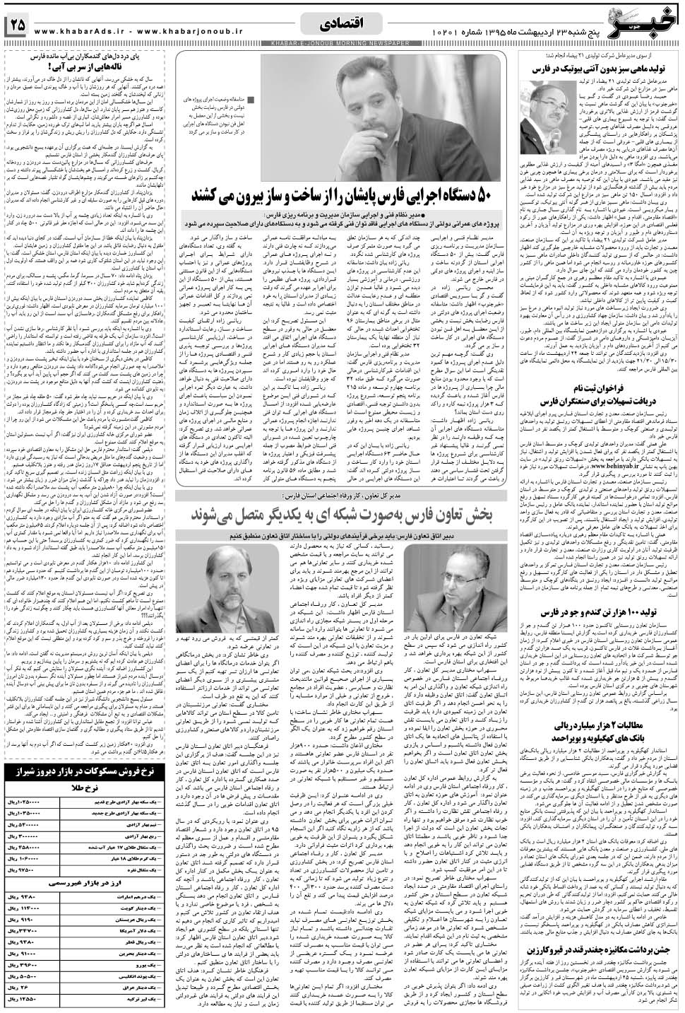 مشاهده صفحه ۲۵ روزنامه خبرجنوب تاریخ ۲۳  سال ۱۳۹۵