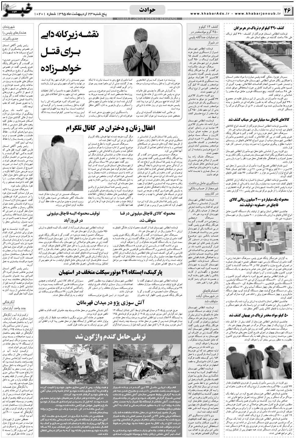 مشاهده صفحه ۲۶ روزنامه خبرجنوب تاریخ ۲۳  سال ۱۳۹۵