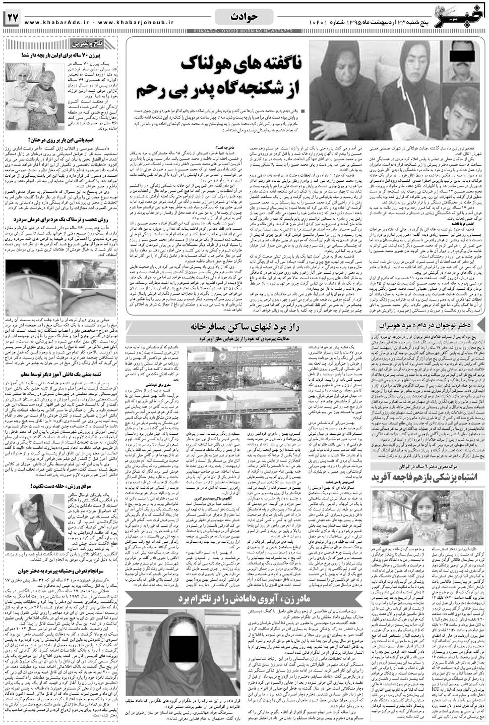 مشاهده صفحه ۲۷ روزنامه خبرجنوب تاریخ ۲۳  سال ۱۳۹۵