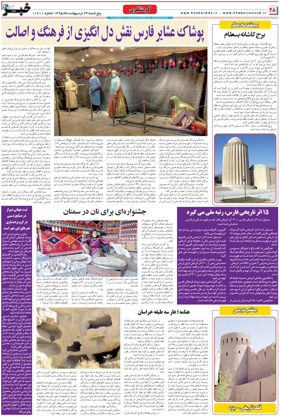 مشاهده صفحه ۲۸ روزنامه خبرجنوب تاریخ ۲۳  سال ۱۳۹۵