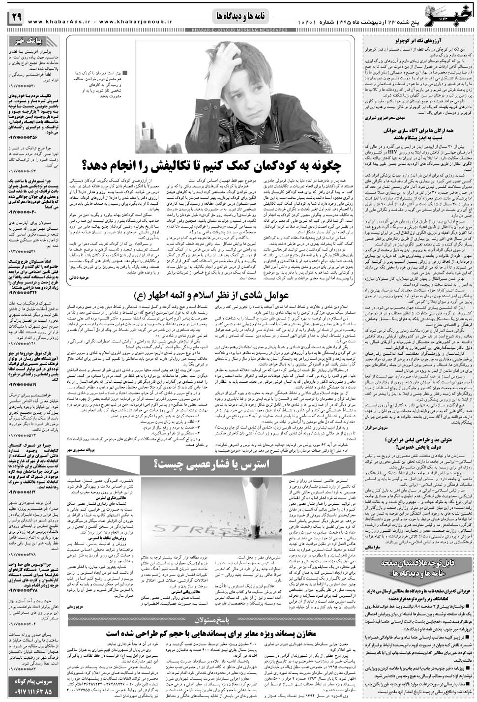 مشاهده صفحه ۲۹ روزنامه خبرجنوب تاریخ ۲۳  سال ۱۳۹۵