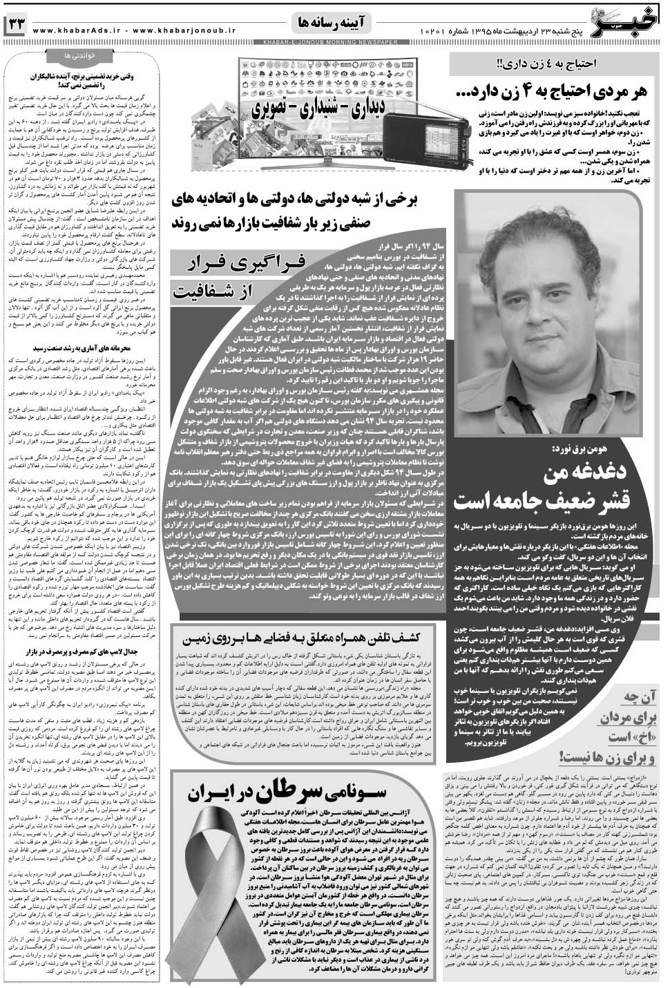 مشاهده صفحه ۳۳ روزنامه خبرجنوب تاریخ ۲۳  سال ۱۳۹۵