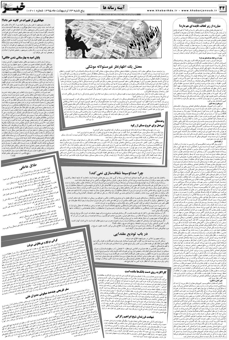 مشاهده صفحه ۳۴ روزنامه خبرجنوب تاریخ ۲۳  سال ۱۳۹۵
