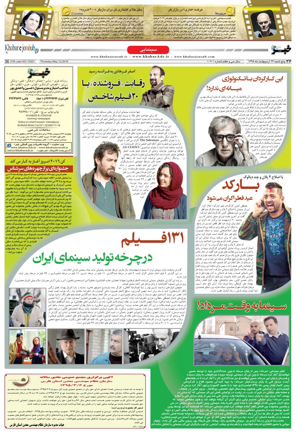 مشاهده صفحه ۳۶ روزنامه خبرجنوب تاریخ ۲۳  سال ۱۳۹۵
