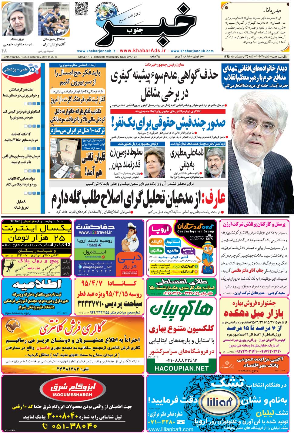 مشاهده صفحه ۱ روزنامه خبرجنوب تاریخ ۲۵  سال ۱۳۹۵