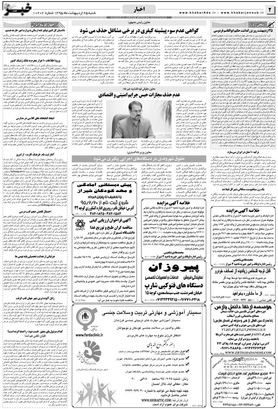 مشاهده صفحه ۲ روزنامه خبرجنوب تاریخ ۲۵  سال ۱۳۹۵