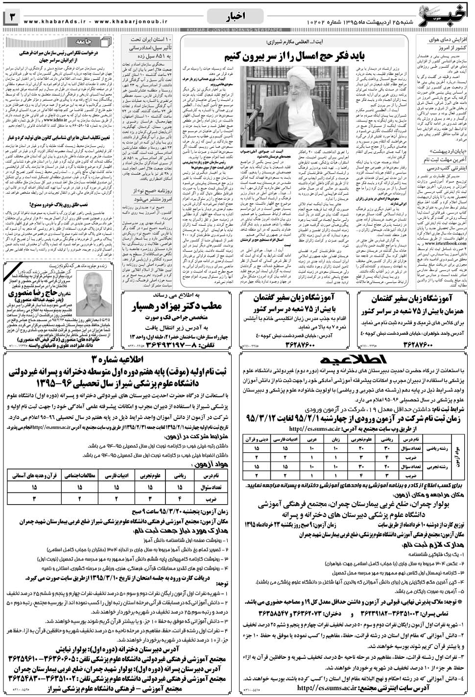 مشاهده صفحه ۳ روزنامه خبرجنوب تاریخ ۲۵  سال ۱۳۹۵