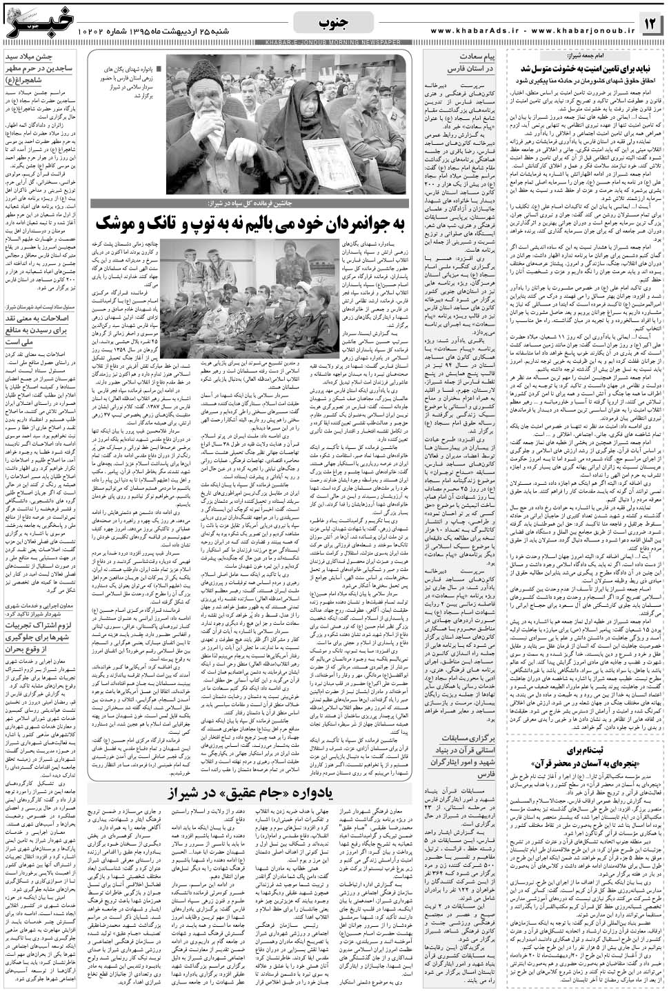 مشاهده صفحه ۱۲ روزنامه خبرجنوب تاریخ ۲۵  سال ۱۳۹۵