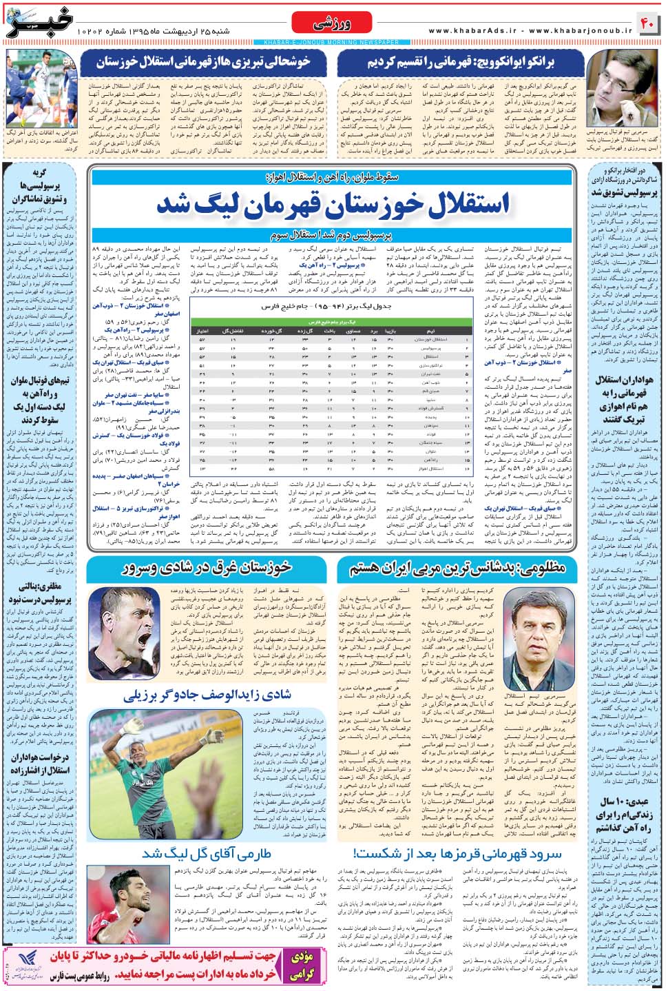 مشاهده صفحه ۴۰ روزنامه خبرجنوب تاریخ ۲۵  سال ۱۳۹۵