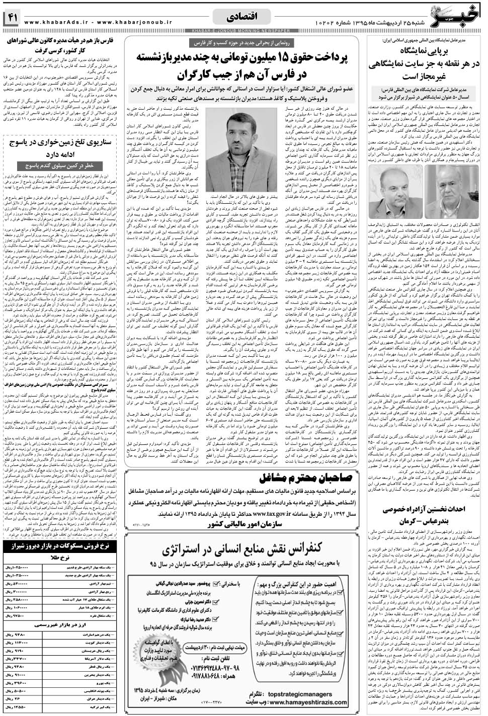 مشاهده صفحه ۴۱ روزنامه خبرجنوب تاریخ ۲۵  سال ۱۳۹۵