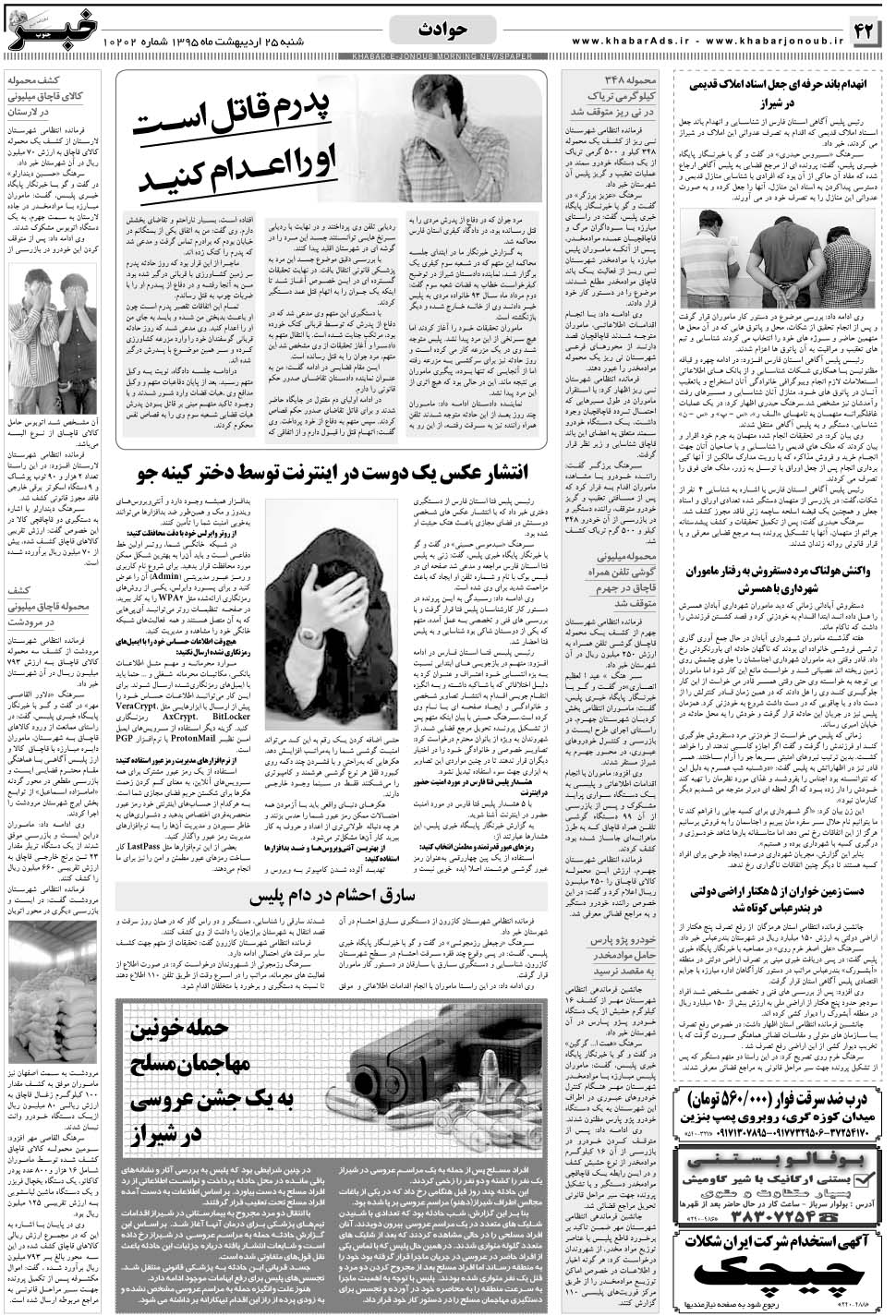 مشاهده صفحه ۴۲ روزنامه خبرجنوب تاریخ ۲۵  سال ۱۳۹۵