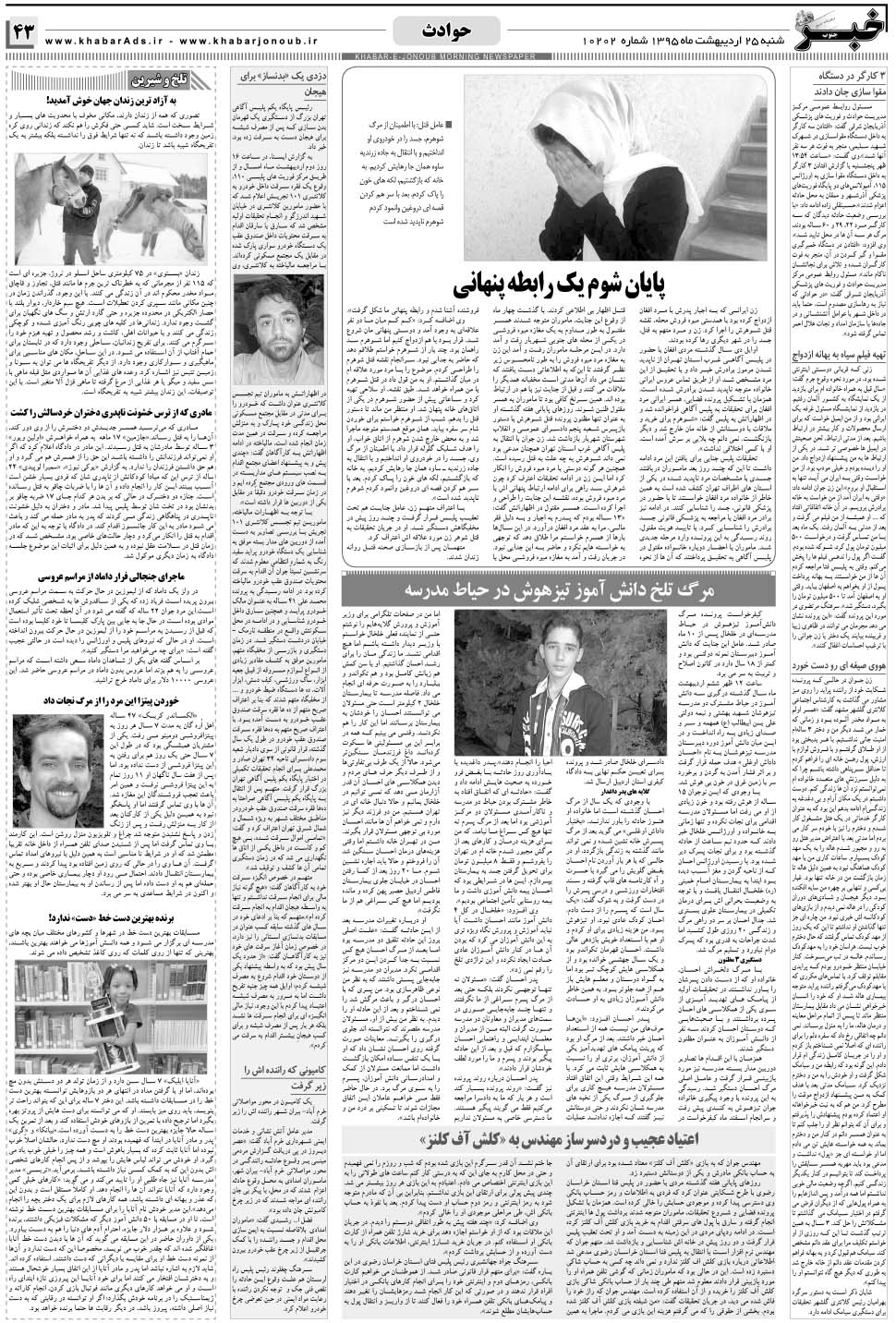 مشاهده صفحه ۴۳ روزنامه خبرجنوب تاریخ ۲۵  سال ۱۳۹۵