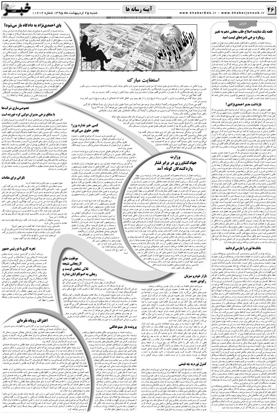 مشاهده صفحه ۴۶ روزنامه خبرجنوب تاریخ ۲۵  سال ۱۳۹۵