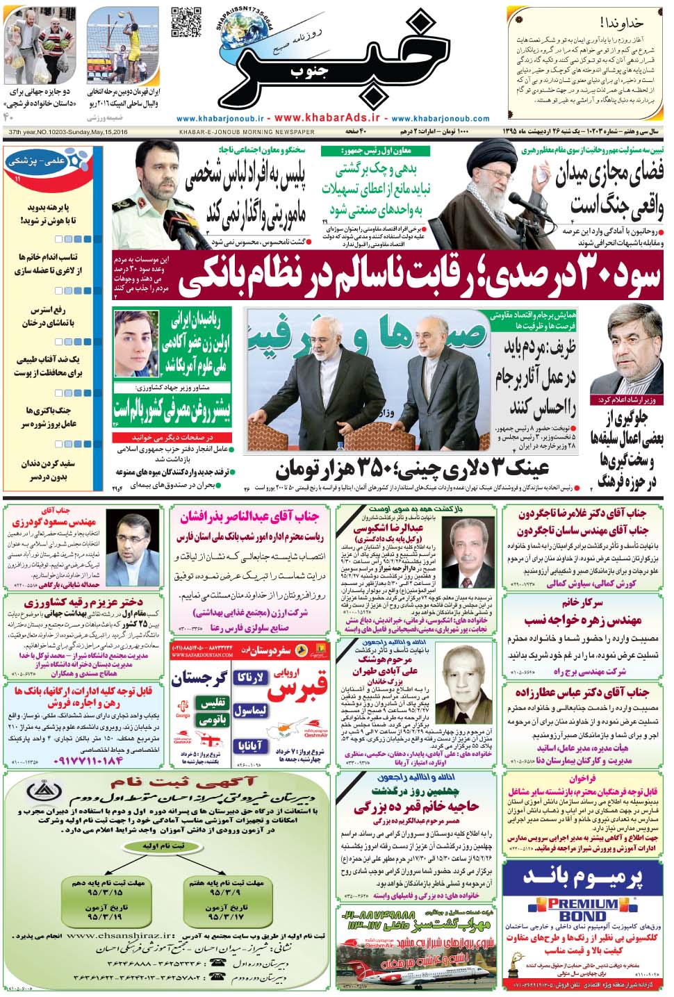 مشاهده صفحه ۱ روزنامه خبرجنوب تاریخ ۲۶  سال ۱۳۹۵
