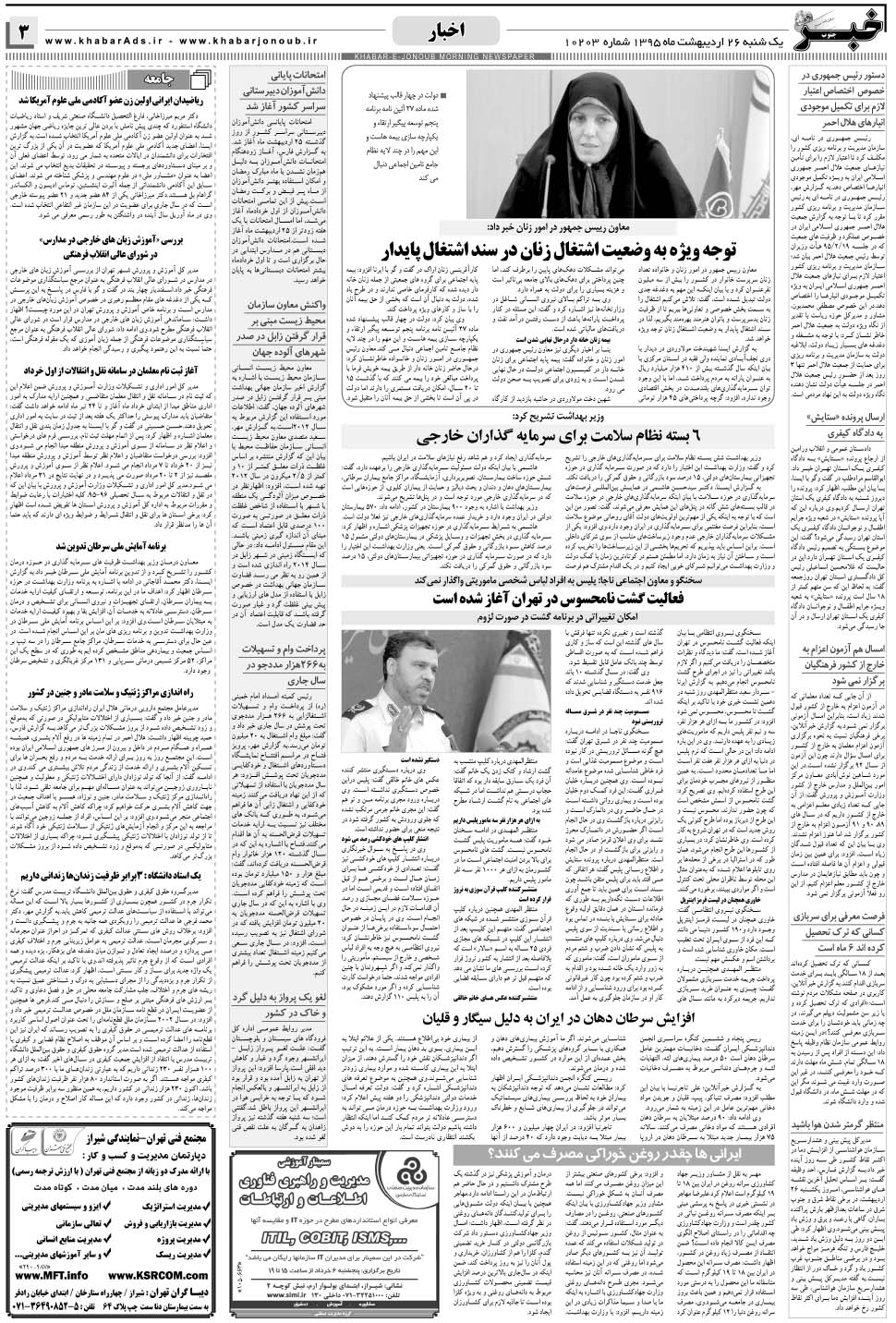 مشاهده صفحه ۳ روزنامه خبرجنوب تاریخ ۲۶  سال ۱۳۹۵