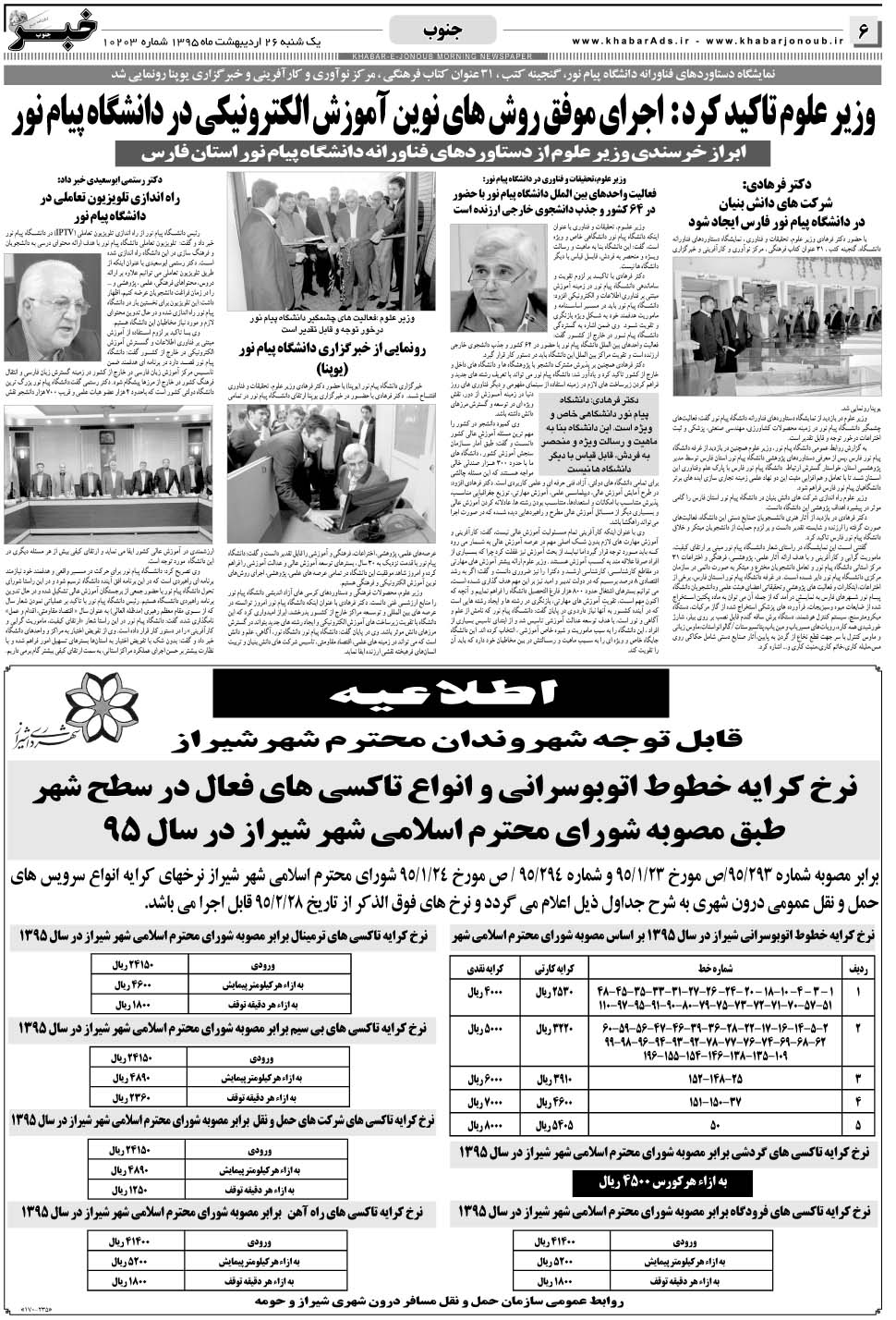 مشاهده صفحه ۶ روزنامه خبرجنوب تاریخ ۲۶  سال ۱۳۹۵