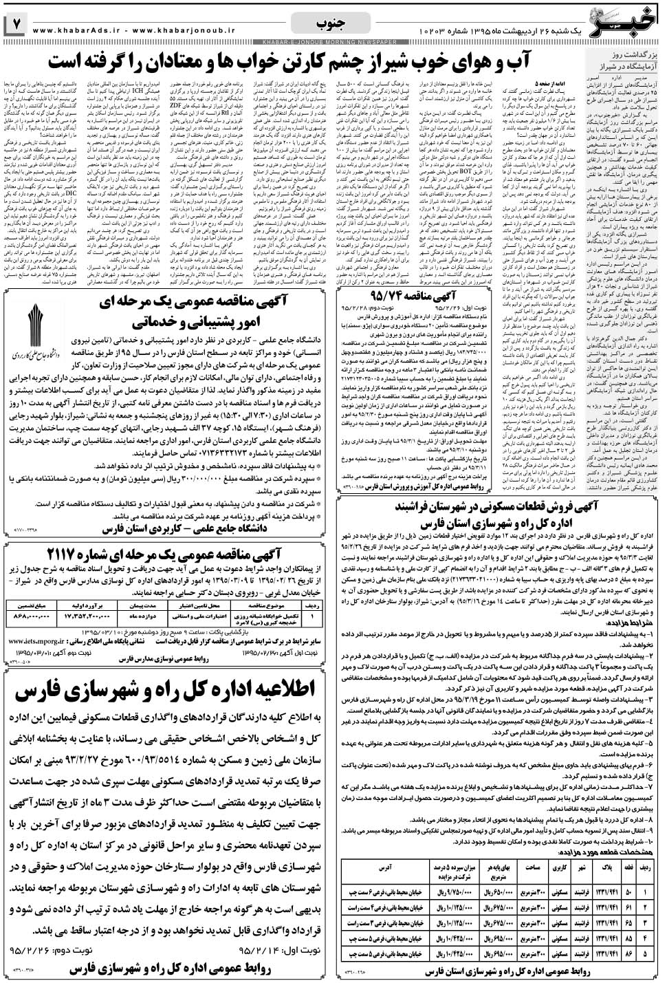 مشاهده صفحه ۷ روزنامه خبرجنوب تاریخ ۲۶  سال ۱۳۹۵