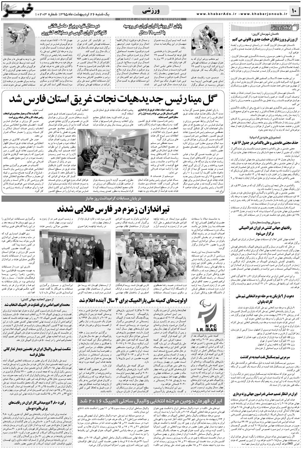 مشاهده صفحه ۱۰ روزنامه خبرجنوب تاریخ ۲۶  سال ۱۳۹۵